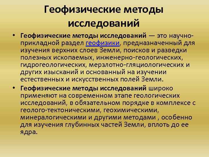 Геофизические методы исследований • Геофизические методы исследований — это научноприкладной раздел геофизики, предназначенный для