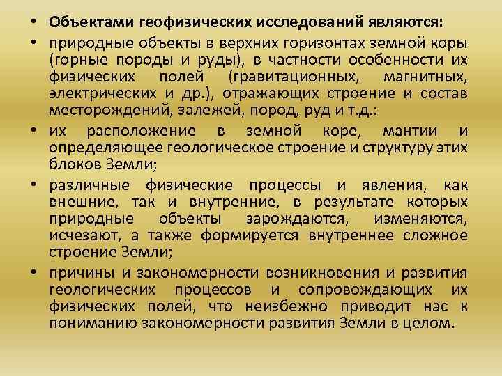  • Объектами геофизических исследований являются: • природные объекты в верхних горизонтах земной коры