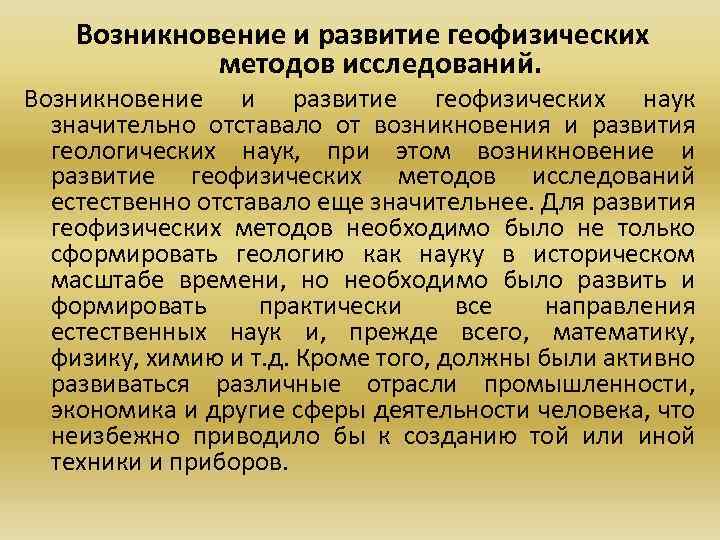 Возникновение и развитие геофизических методов исследований. Возникновение и развитие геофизических наук значительно отставало от