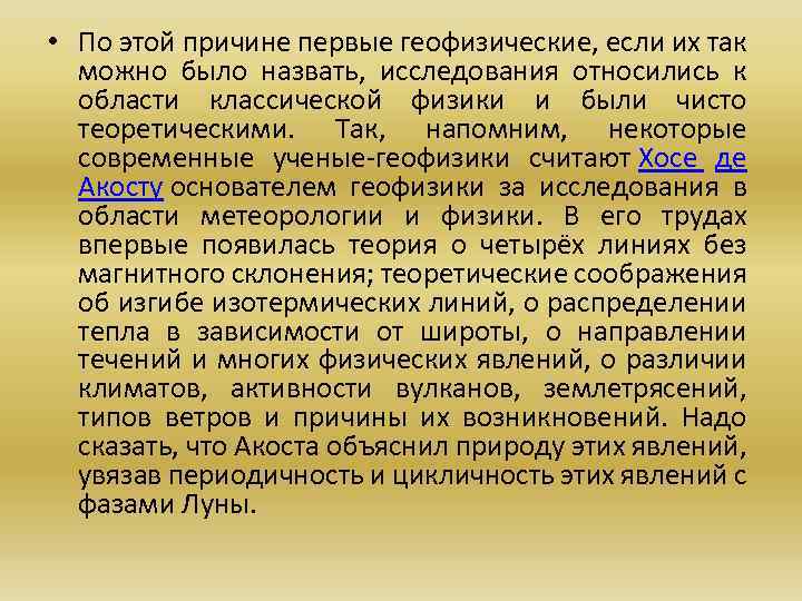  • По этой причине первые геофизические, если их так можно было назвать, исследования