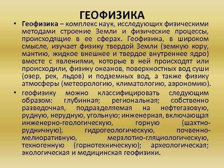 ГЕОФИЗИКА • Геофизика – комплекс наук, исследующих физическими методами строение Земли и физические процессы,