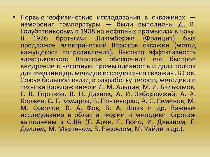  • Первые геофизические исследования в скважинах — измерения температуры — были выполнены Д.