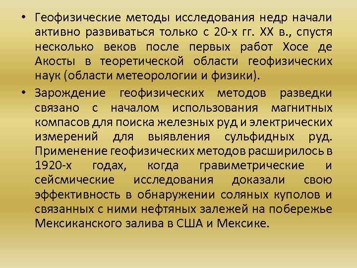  • Геофизические методы исследования недр начали активно развиваться только с 20 -х гг.