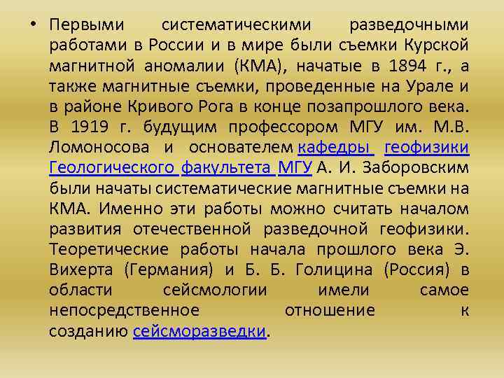  • Первыми систематическими разведочными работами в России и в мире были съемки Курской