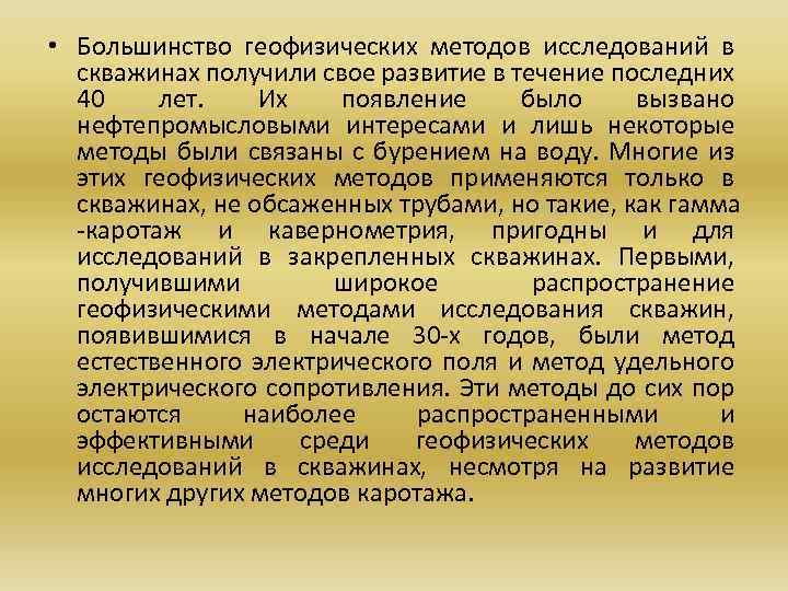  • Большинство геофизических методов исследований в скважинах получили свое развитие в течение последних