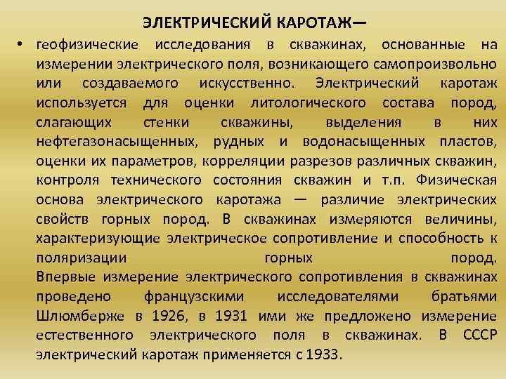 ЭЛЕКТРИЧЕСКИЙ КАРОТАЖ— • геофизические исследования в скважинах, основанные на измерении электрического поля, возникающего самопроизвольно