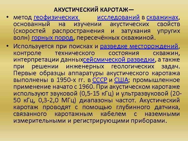 АКУСТИЧЕСКИЙ КАРОТАЖ— • метод геофизических исследований в скважинах, основанный на изучении акустических свойств (скоростей