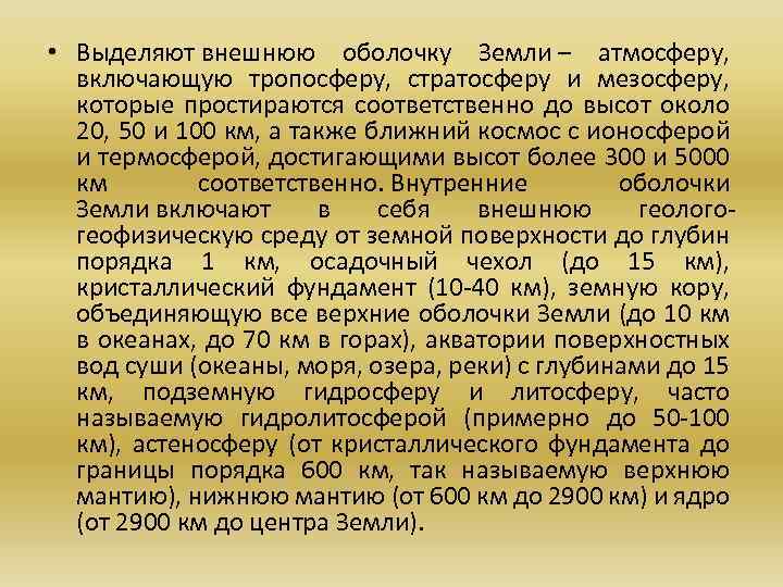  • Выделяют внешнюю оболочку Земли – атмосферу, включающую тропосферу, стратосферу и мезосферу, которые