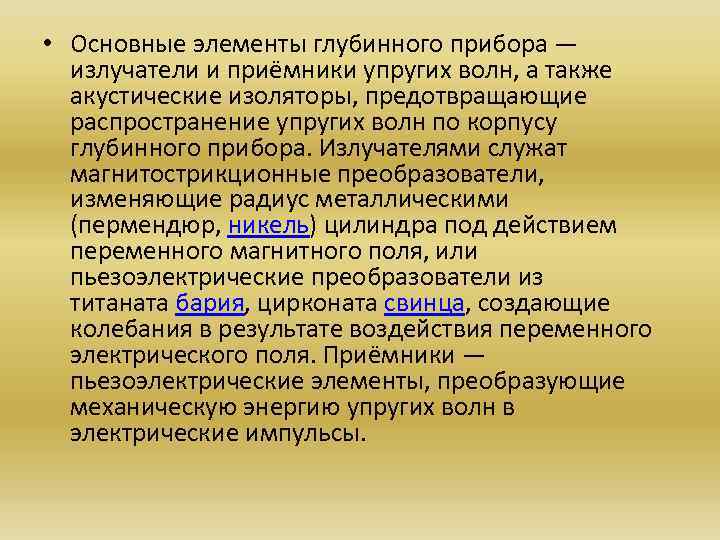  • Основные элементы глубинного прибора — излучатели и приёмники упругих волн, а также