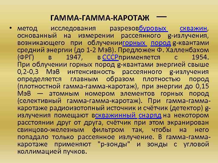 ГАММА-КАРОТАЖ — • метод исследования разрезовбуровых скважин, основанный на измерении рассеянного g-излучения, возникающего при