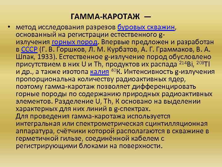 ГАММА-КАРОТАЖ — • метод исследования разрезов буровых скважин, основанный на регистрации естественного gизлучения горных