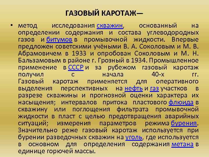 ГАЗОВЫЙ КАРОТАЖ— • метод исследования скважин, основанный на определении содержания и состава углеводородных газов