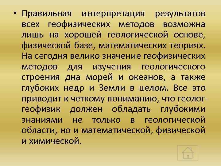  • Правильная интерпретация результатов всех геофизических методов возможна лишь на хорошей геологической основе,