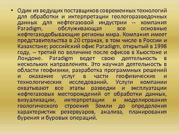  • Один из ведущих поставщиков современных технологий для обработки и интерпретации геологоразведочных данных