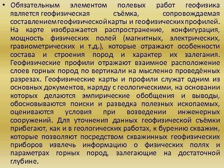  • Обязательным элементом полевых работ геофизика является геофизическая съёмка, сопровождаемая составлением геофизической карты