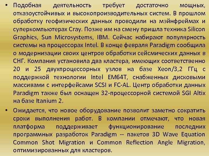  • Подобная деятельность требует достаточно мощных, отказоустойчивых и высокопроизводительных систем. В прошлом обработку