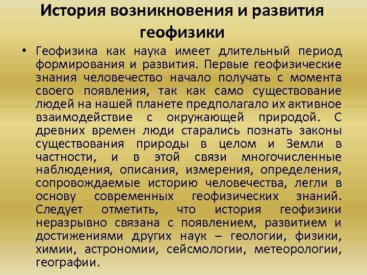 История возникновения и развития геофизики • Геофизика как наука имеет длительный период формирования и