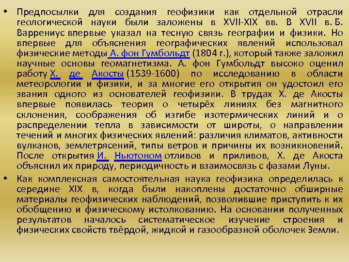  • Предпосылки для создания геофизики как отдельной отрасли геологической науки были заложены в