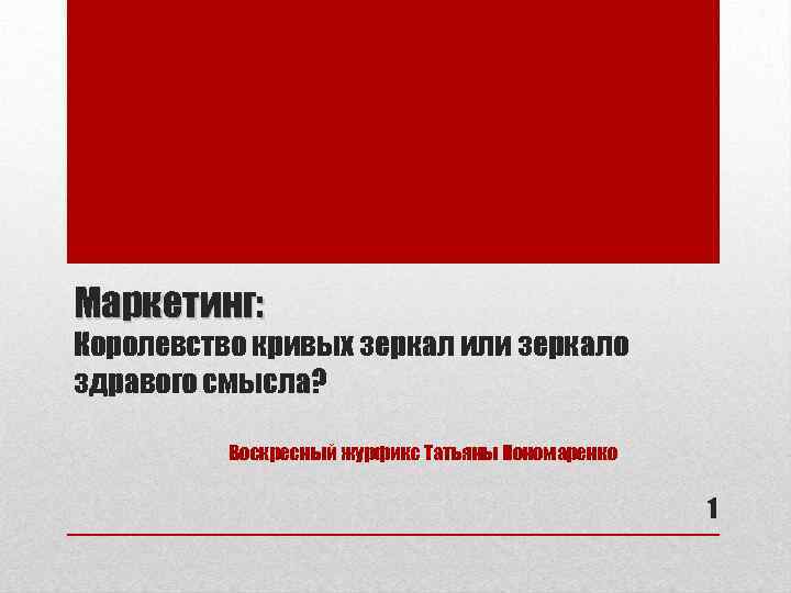 Маркетинг: Королевство кривых зеркал или зеркало здравого смысла? Воскресный журфикс Татьяны Пономаренко 1 