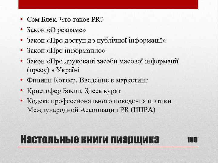  • • • Сэм Блек. Что такое PR? Закон «О рекламе» Закон «Про