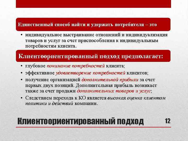 Единственный способ найти и удержать потребителя – это • индивидуальное выстраивание отношений и индивидуализация