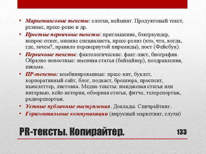  • Маркетинговые тексты: слоган, нейминг. Продуктовый текст, резюме, пресс-ревю и др. • Простые