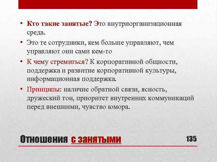  • Кто такие занятые? Это внутриорганизационная среда. • Это те сотрудники, кем больше