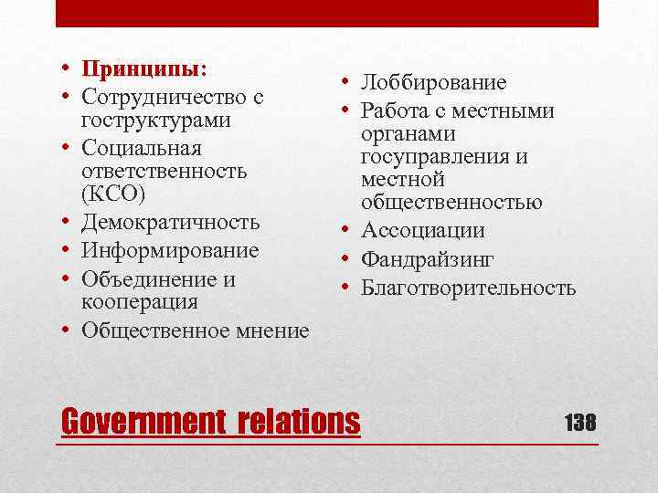  • Принципы: • Сотрудничество с гоструктурами • Социальная ответственность (КСО) • Демократичность •