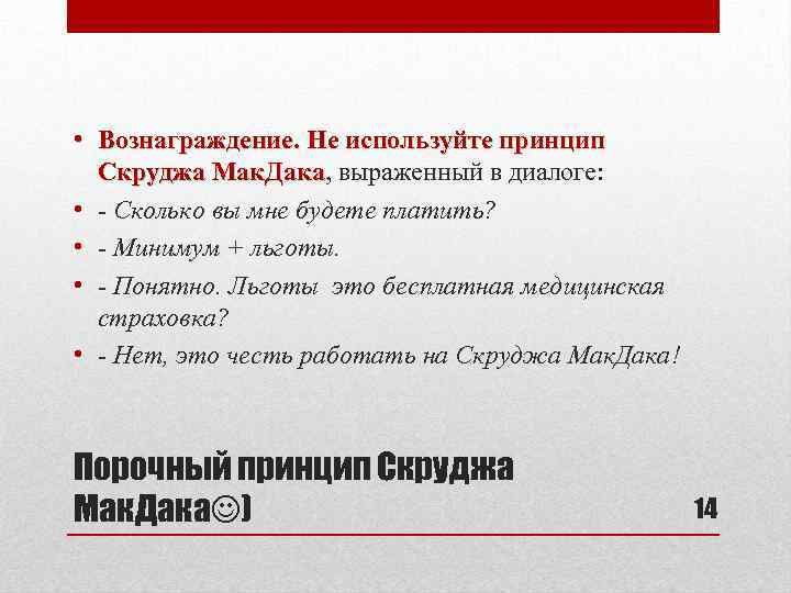  • Вознаграждение. Не используйте принцип Скруджа Мак. Дака, выраженный в диалоге: Скруджа Мак.