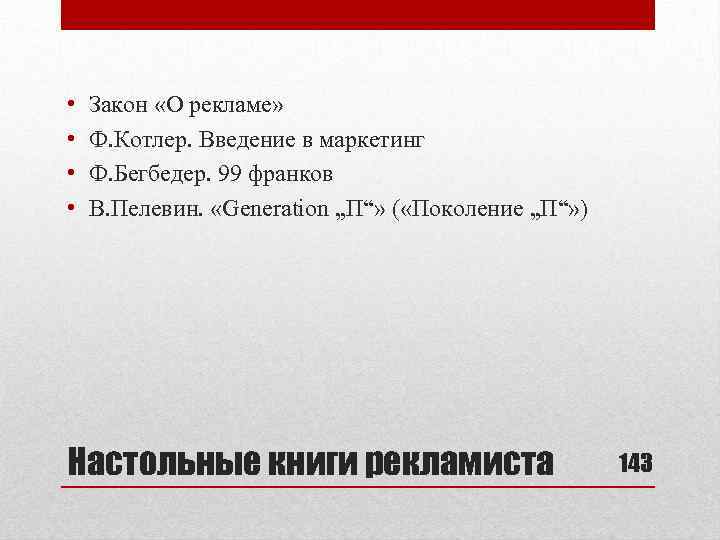  • • Закон «О рекламе» Ф. Котлер. Введение в маркетинг Ф. Бегбедер. 99