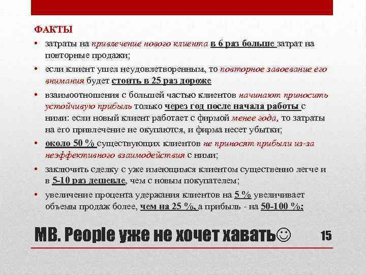 ФАКТЫ • затраты на привлечение нового клиента в 6 раз больше затрат на повторные