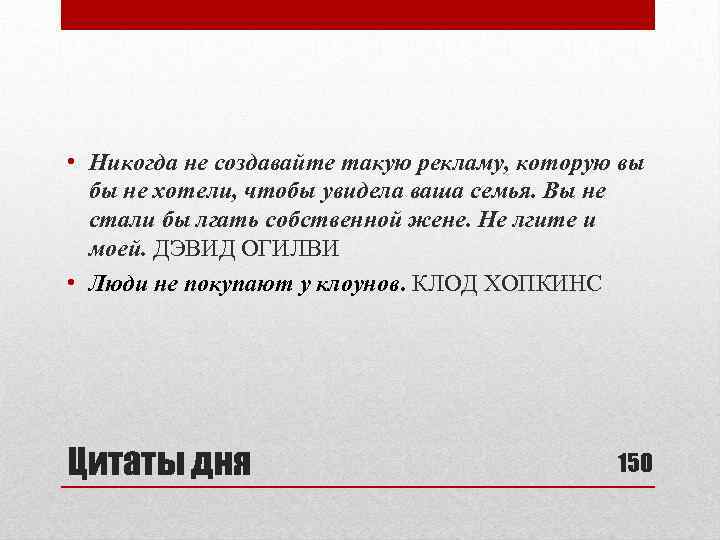  • Никогда не создавайте такую рекламу, которую вы бы не хотели, чтобы увидела