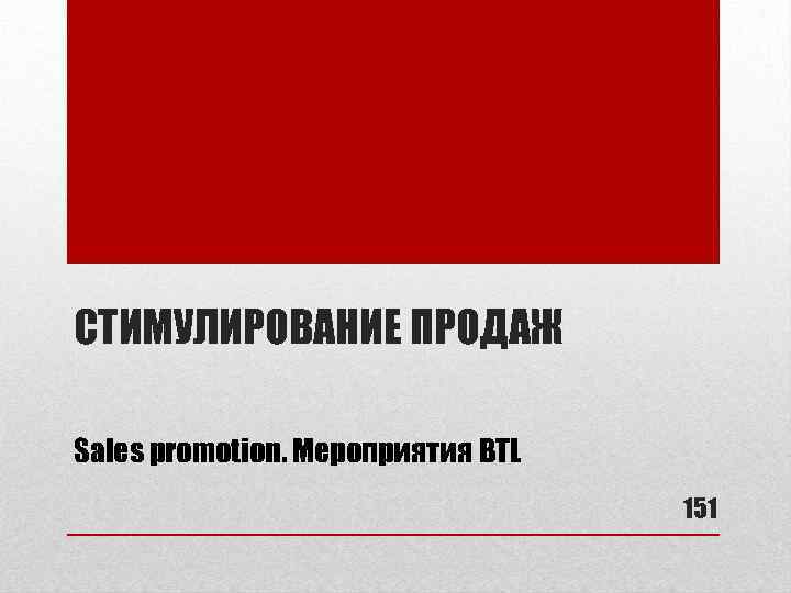 СТИМУЛИРОВАНИЕ ПРОДАЖ Sales promotion. Мероприятия BTL 151 