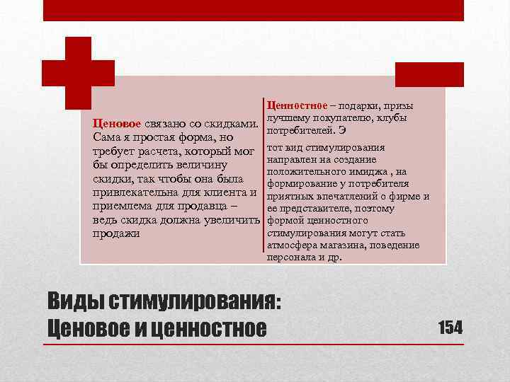 Ценностное – подарки, призы Ценовое связано со скидками. лучшему покупателю, клубы потребителей. Э Сама