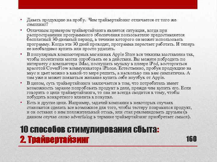  • Давать продукцию на пробу. Чем трайвертайзинг отличается от того же сэмплинг? •