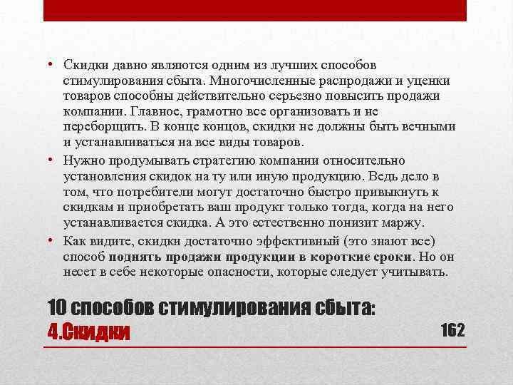  • Скидки давно являются одним из лучших способов стимулирования сбыта. Многочисленные распродажи и