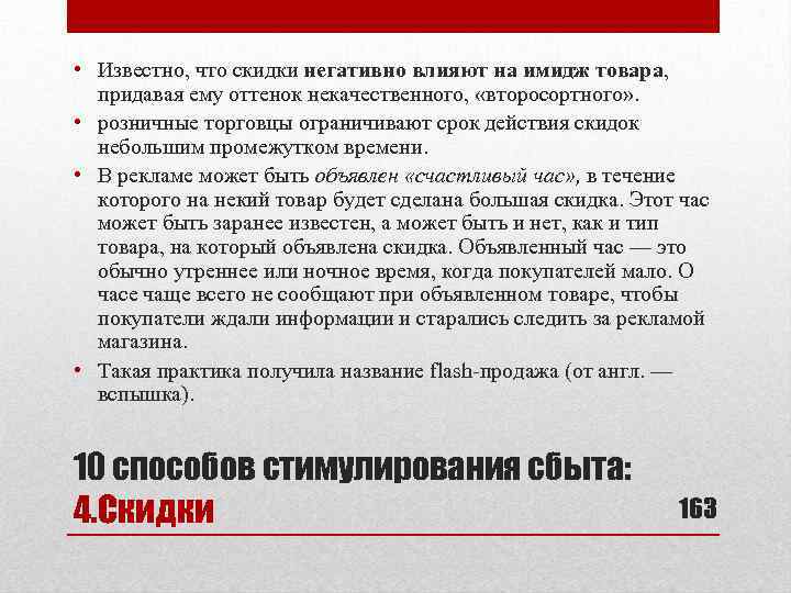  • Известно, что скидки негативно влияют на имидж товара, придавая ему оттенок некачественного,