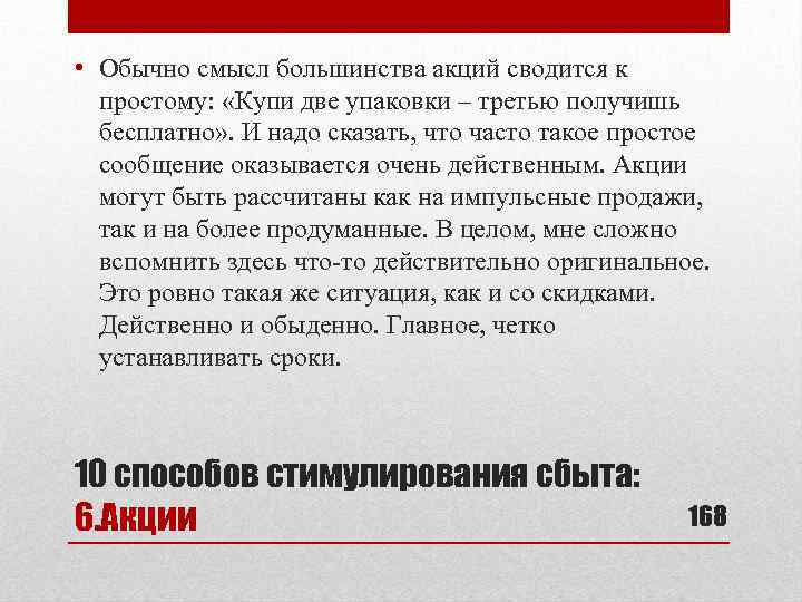  • Обычно смысл большинства акций сводится к простому: «Купи две упаковки – третью