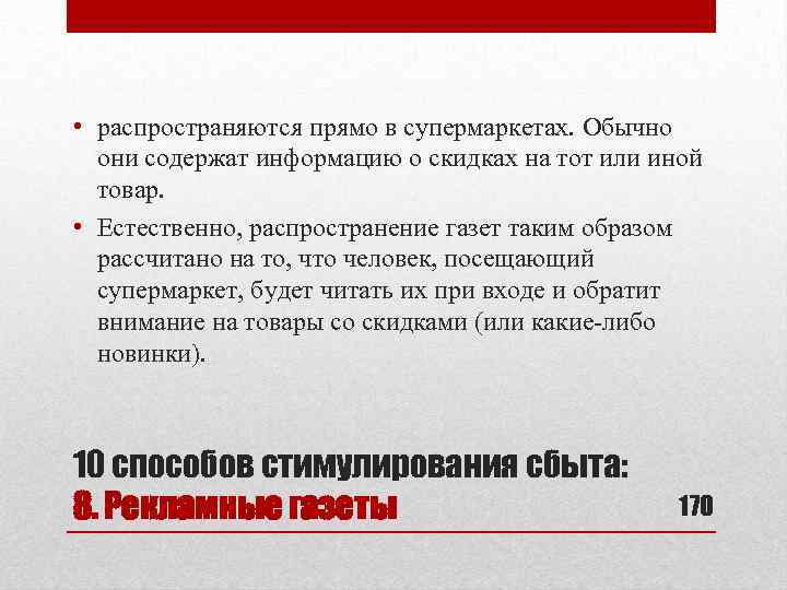  • распространяются прямо в супермаркетах. Обычно они содержат информацию о скидках на тот