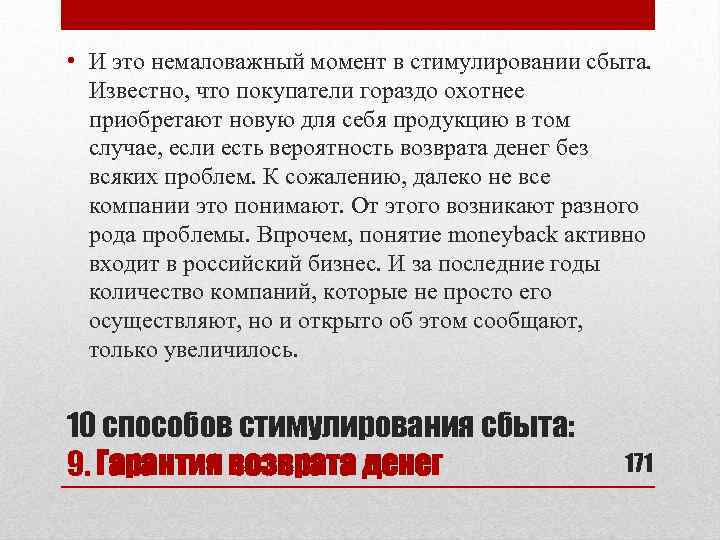  • И это немаловажный момент в стимулировании сбыта. Известно, что покупатели гораздо охотнее