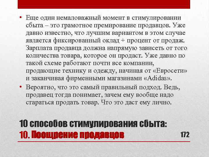  • Еще один немаловажный момент в стимулировании сбыта – это грамотное премирование продавцов.