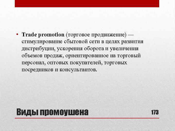  • Trade promotion (торговое продвижение) — стимулирование сбытовой сети в целях развития дистрибуции,