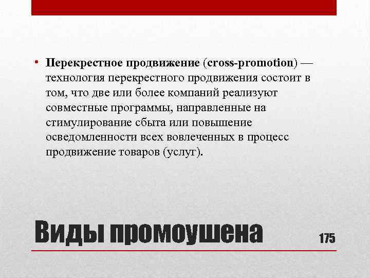  • Перекрестное продвижение (cross-promotion) — технология перекрестного продвижения состоит в том, что две