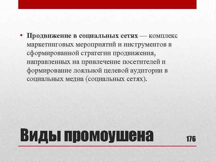  • Продвижение в социальных сетях — комплекс маркетинговых мероприятий и инструментов в сформированной