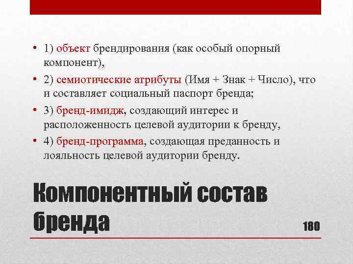  • 1) объект брендирования (как особый опорный компонент), • 2) семиотические атрибуты (Имя