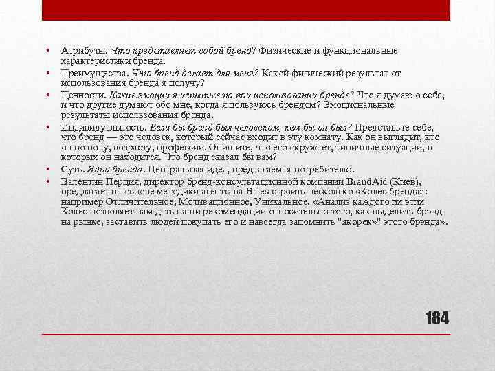  • • • Атрибуты. Что представляет собой бренд? Физические и функциональные характеристики бренда.