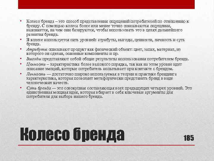  • • Колесо бренда – это способ представления ощущений потребителей по отношению к