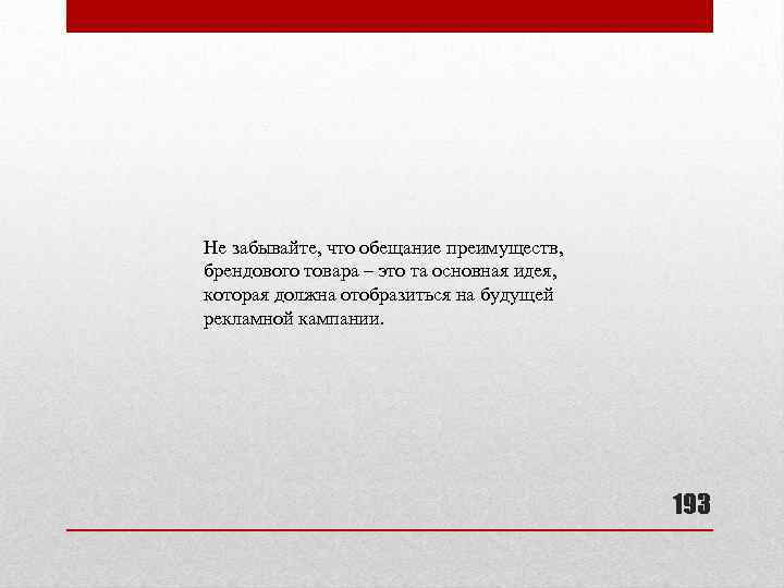 Не забывайте, что обещание преимуществ, брендового товара – это та основная идея, которая должна