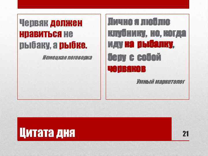 Червяк должен нравиться не рыбаку, а рыбке. Немецкая поговорка Лично я люблю клубнику, но,