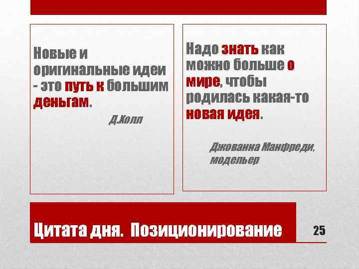 Новые и оригинальные идеи - это путь к большим деньгам. Д. Холл Надо знать